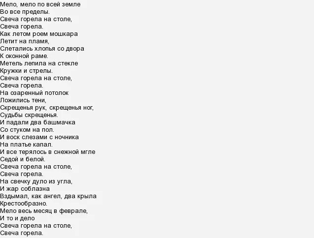 Песни ночи в отеле свечи горели. Свеча горела Пугачева текст. Свеча горела текст. Света горела на столе текст. Свеча горела слова.