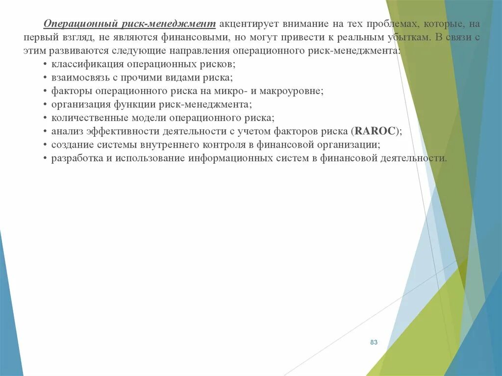 Операционный риск менеджмент. Финансовый менеджер акцентирует внимание на. Акцентирует внимание на то или на том. Описание белорусского операционного направления. Акцентировано внимание проблемы