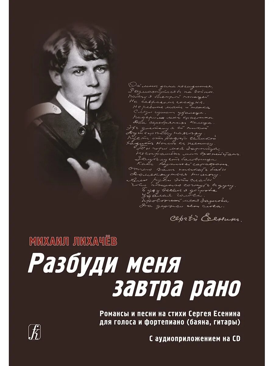 Разбуди меня завтра рано слушать. Разбуди меня рано Есенин. Есенина Разбуди меня завтра рано. Разбуди меня завтра рано Есенин.