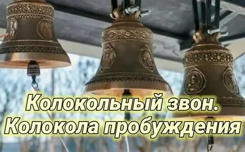 Колокольный звон для очищения дома слушать