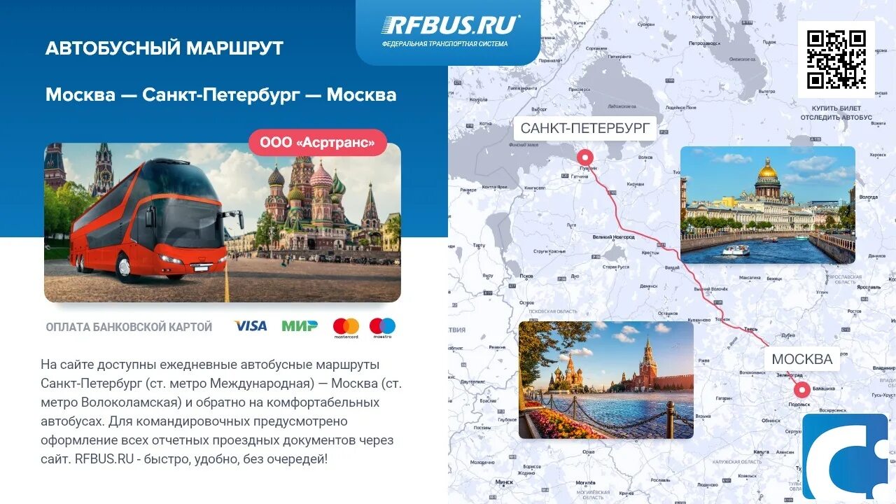 Москва-Санкт-Петербург. Автобус Москва Санкт-Петербург. Москва Петербург маршрут. Маршрут Санкт-Петербург.