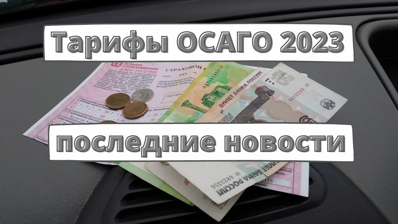 Повышение тарифов ОСАГО. Рост тарифов ОСАГО 2023. Коэффициенты ОСАГО 2023. Коэффициенты ОСАГО на 2023 год.