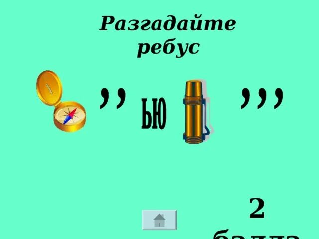 Отгадать ребус. Ребус два. Ребус два*два. 2 Разгадайте ребусы. Игра разгадай 2