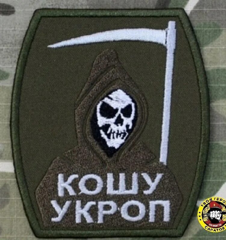 Нашивка кошу укроп. Кошу укроп. Шеврон кошу укроп резиновый. Кошу укроп. Кошу укроп шеврон нашивка.