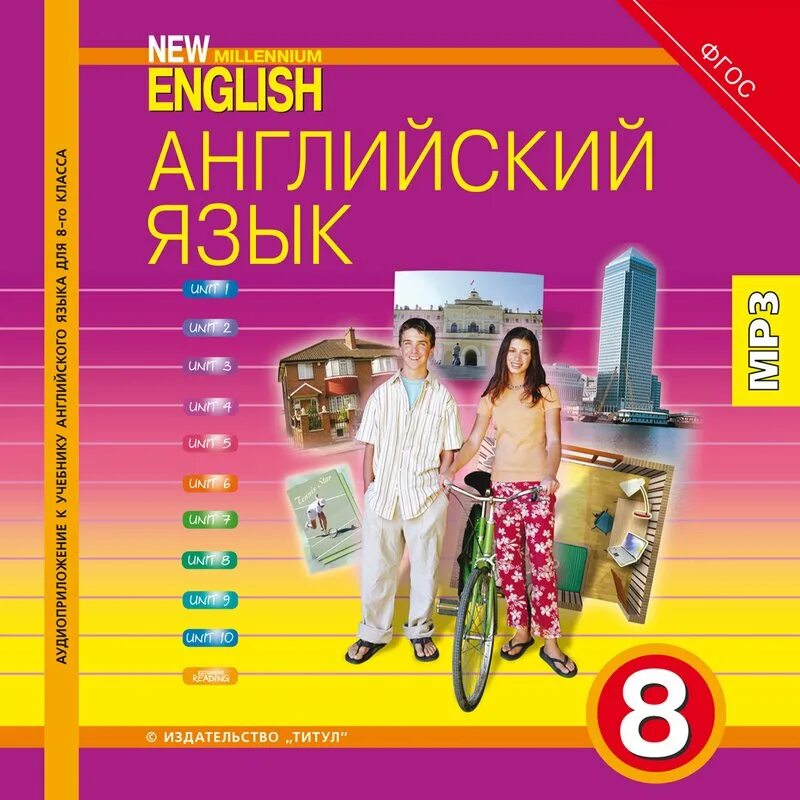 Аудиоприложение 3. Миллениум Инглиш. Миллениум английский язык. New Millennium English 11 УМК. New Millennium English 8 класс.