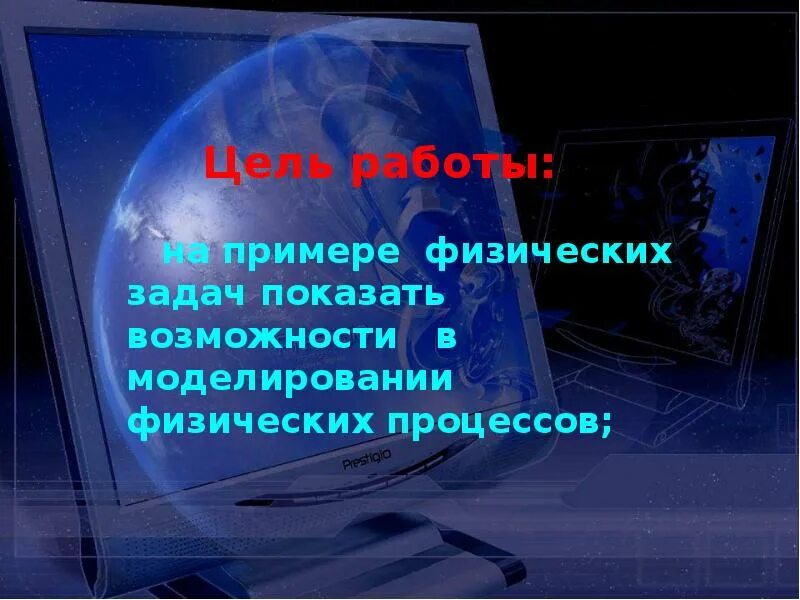 Имитация физических процессов. Компьютерное моделирование физических процессов. физика компьютерное моделирование. цели моделирования в физических процессов. модель физического процесса.