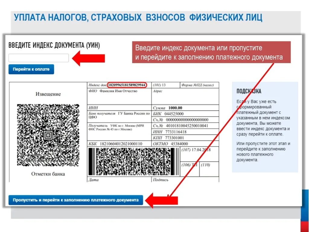 Qr код патента. Индекс документа. УИН это индекс документа. Уникальный идентификатор начислений (УИН). Ин.