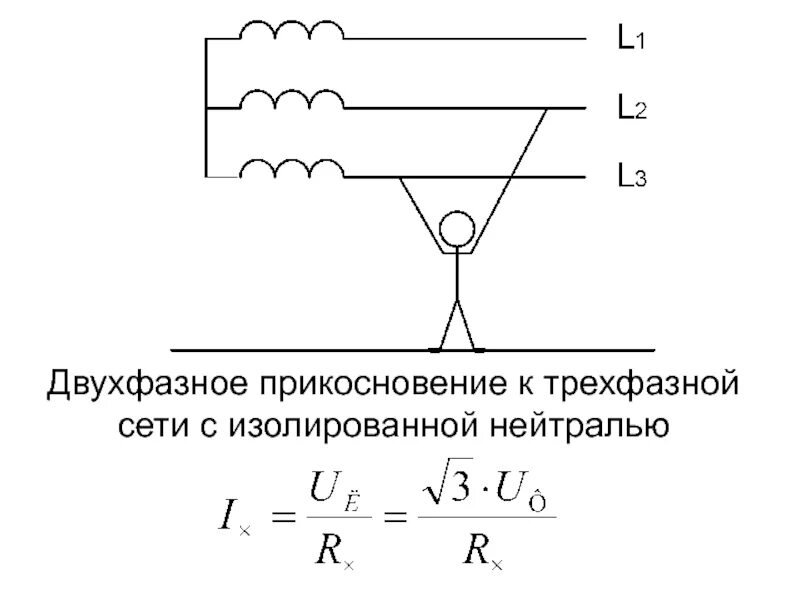 Трехфазная сеть с изолированной нейтралью. Двухфазное напряжение 220в. Двух фозное с изолированной нейтралью. Двухфазное прикосновение к сети с изолированной нейтралью. Двухфазное прикосновение.