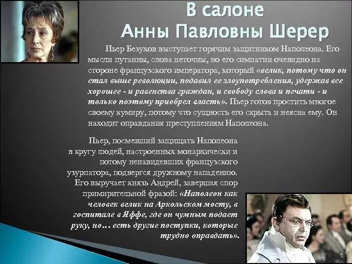 Как андреев относится к людям. Пьер в салоне Анны Павловны Шерер. Пьер Безухов в салоне Анны Павловны Шерер. Пьер Безухов плен 2007. Первая встреча Анны Павловны Шерер Пьер.