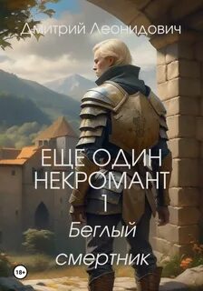 Некромант один в поле не воин 1