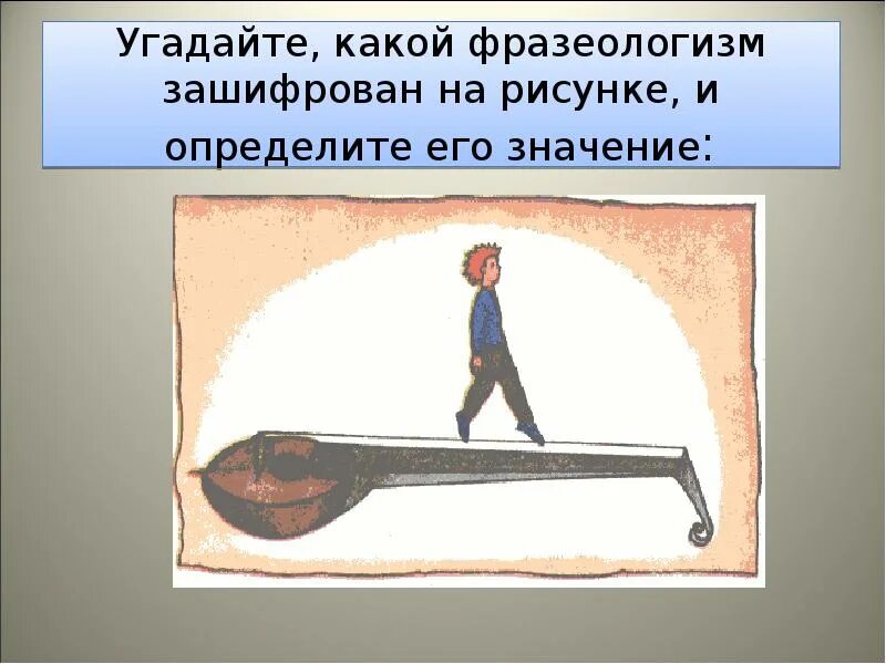 Давать очков вперед фразеологизм. Фразеологизм. Отгадать фразеологизмы по картинкам. Какой фразеологизм зашифрован. Фразеологизмы в картинках.