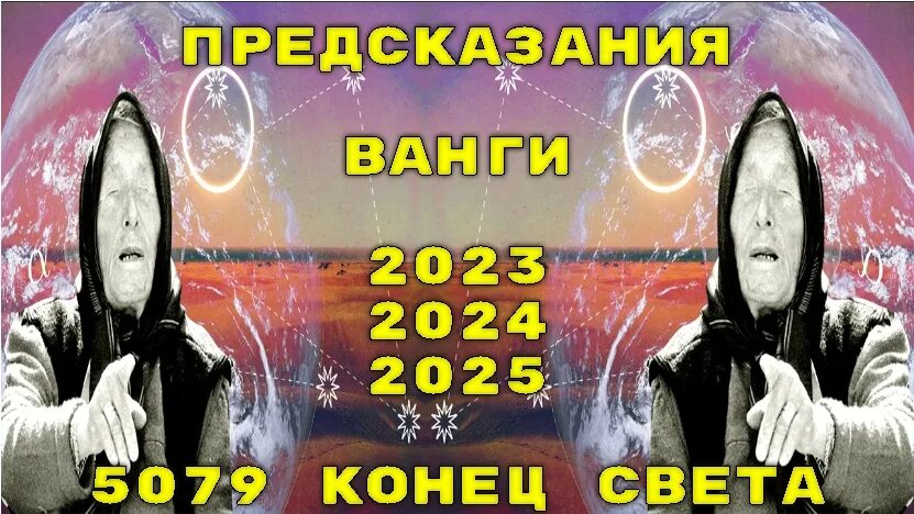 Предсказания 2024 математика. Предсказания Ванги. Предсказания Ванги не 2023. Предсказания Ванги на 2023 2024.