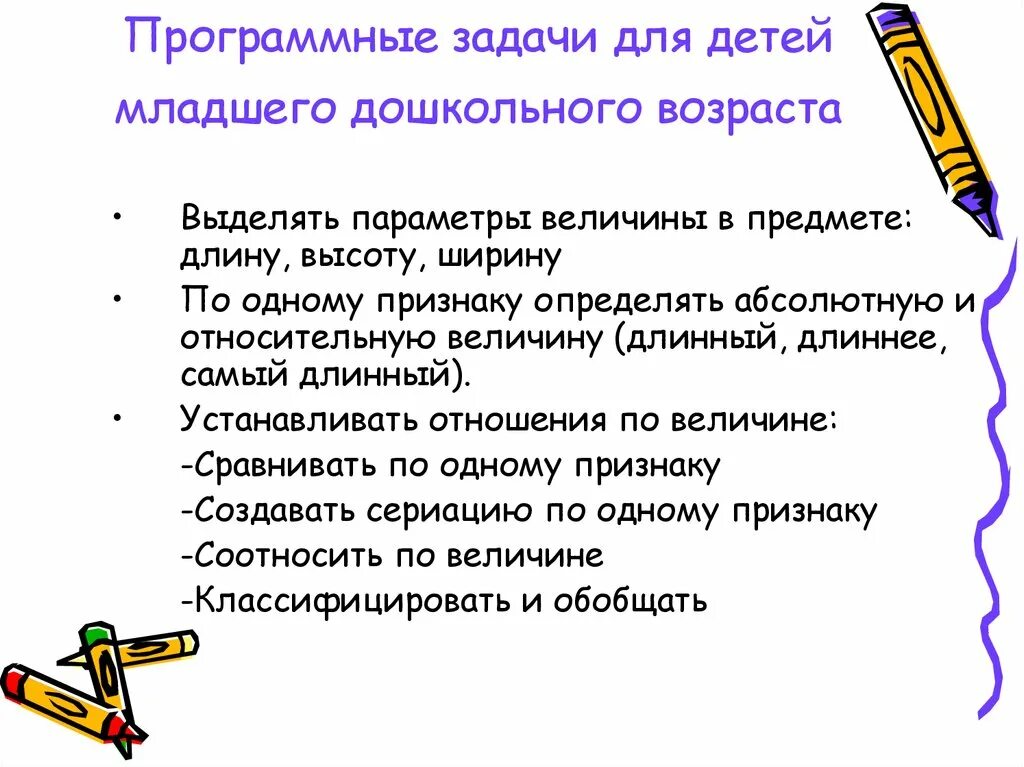 Программные задачи средняя группа. Программные задачи для детей дошкольного возраста величина. Программные задачи величина. Параметры величины. Выделять параметры величины протяженных предметов.