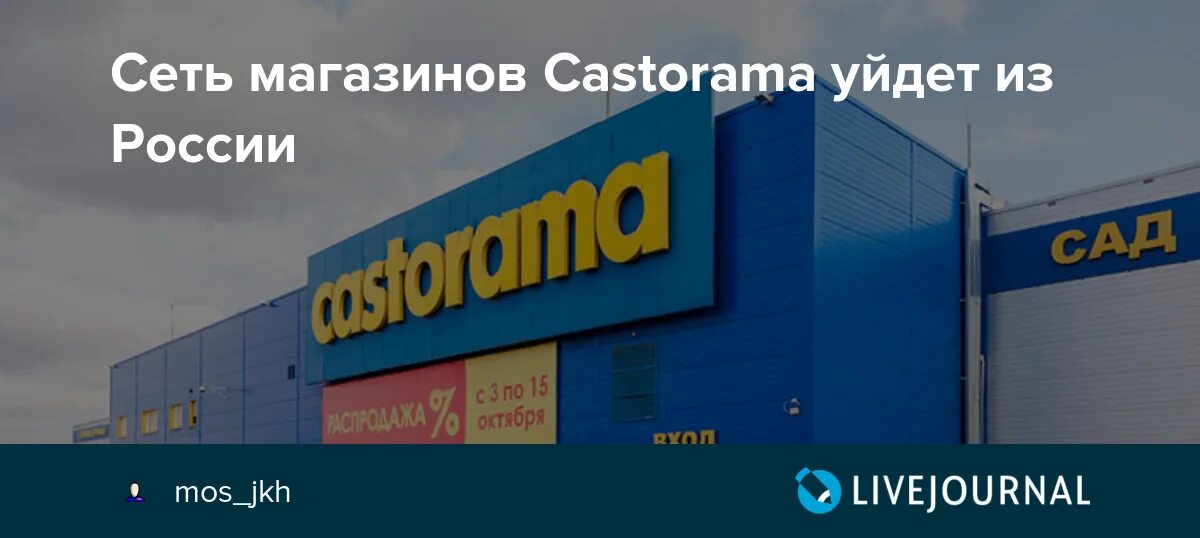 Магазины уходящие из россии. Касторама. Касторама Москва. Касторама склад. Касторама Россия город.