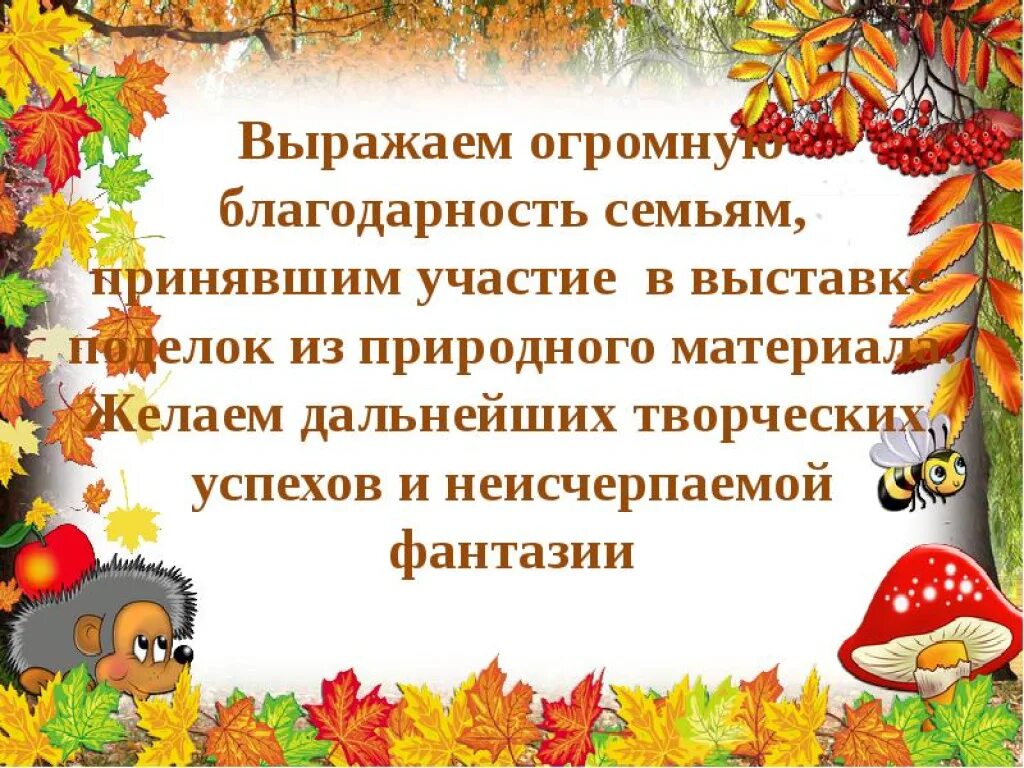 Объявления о поделках в детском саду. Благодарность родителям за участие в конкурсе осенних поделок. Благодарность за участие в выставке осенних поделок. Спасибо за участие в конкурсе осенних поделок. Благодарность за осенние поделки.