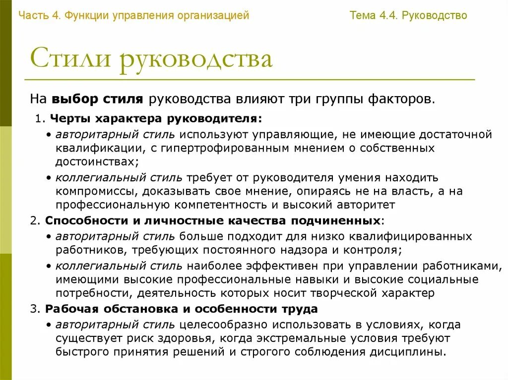 4 Стиля управления руководителя. Стиль руководства. Выбор стиля.. Стили управления руководителя персоналом. Руководство части.