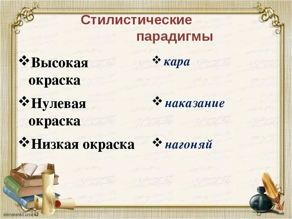 Незамысловатая стилистическая окраска и синоним. Стилистическая окраска. Слова с высокой стилистической окраской. Стилистическая окраска речи. Высокая стилистическая окраска это.