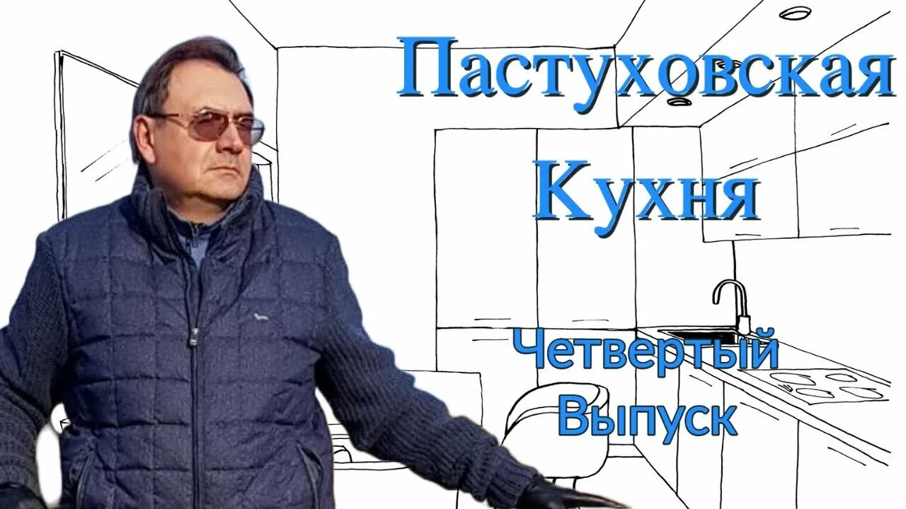 Пастуховские четверги. Пастуховская кухня. Пастуховские четверги на ютубе. Пастуховские четверги кто это.