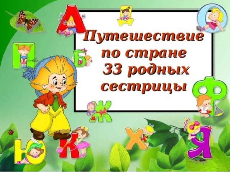 Азбука 33 родных сестрицы. 33 Родных сестрицы. Заходер 33 родных сестрицы. 33 Родных сестрицы картинка.