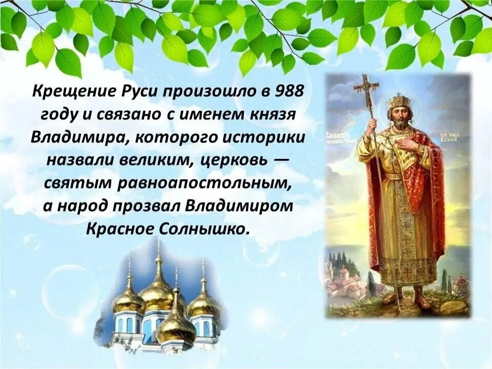 День равноапостольного князя Владимира и день крещения Руси. 28 Июля равноапостольного князя Владимира. С днем крещения Руси равноапостольным князем Владимиром. Крещение руси кратко 6 класс история россии