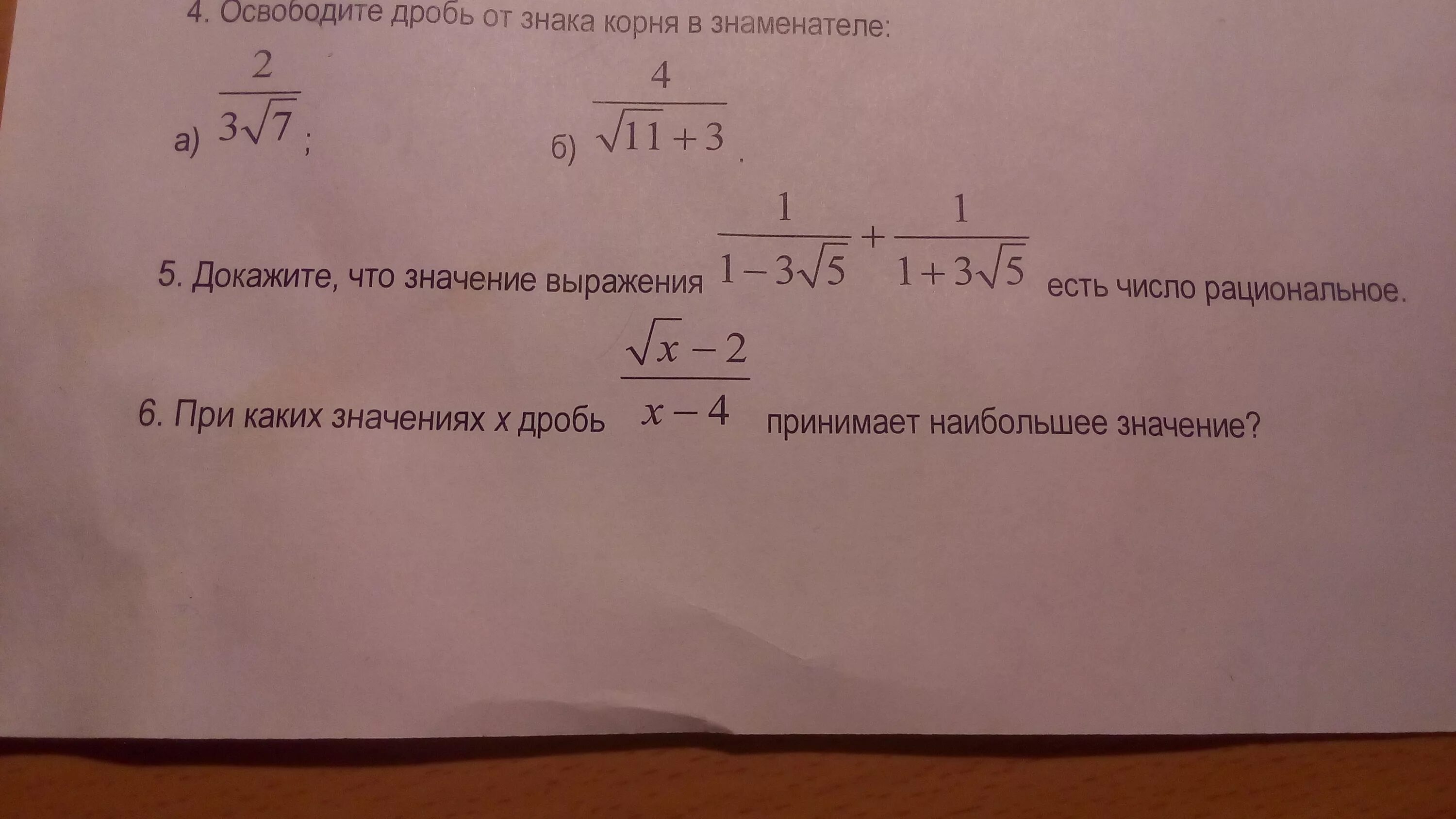 Дробь принимает наибольшее значение при x. Освободите дробь от знака корня в знаменателе. при каких значениях х дробь принимает наибольшее значение. освободите дробь от знака корня в знаменателе 11  корень 7 - 1. освободите дробь от знака в корне знаменателя.