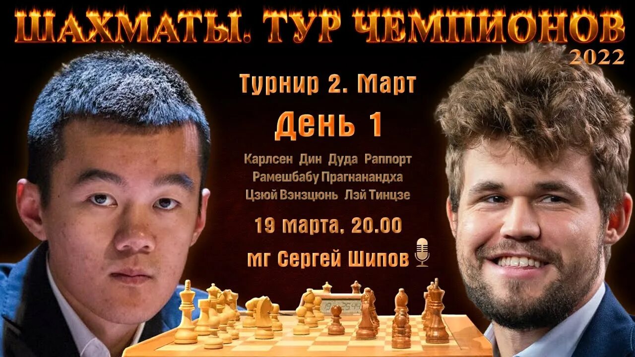 Карлсен непомнящий тур чемпионов. Магнус карлсен шахматы. Магнус карлсен шахматист. Магнус карлсен 2022. Карлсен непомнящий тур чемпионов.