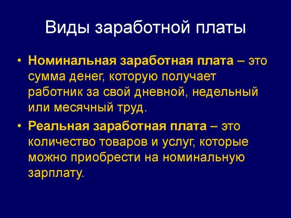 Что такое реальная заработная плата