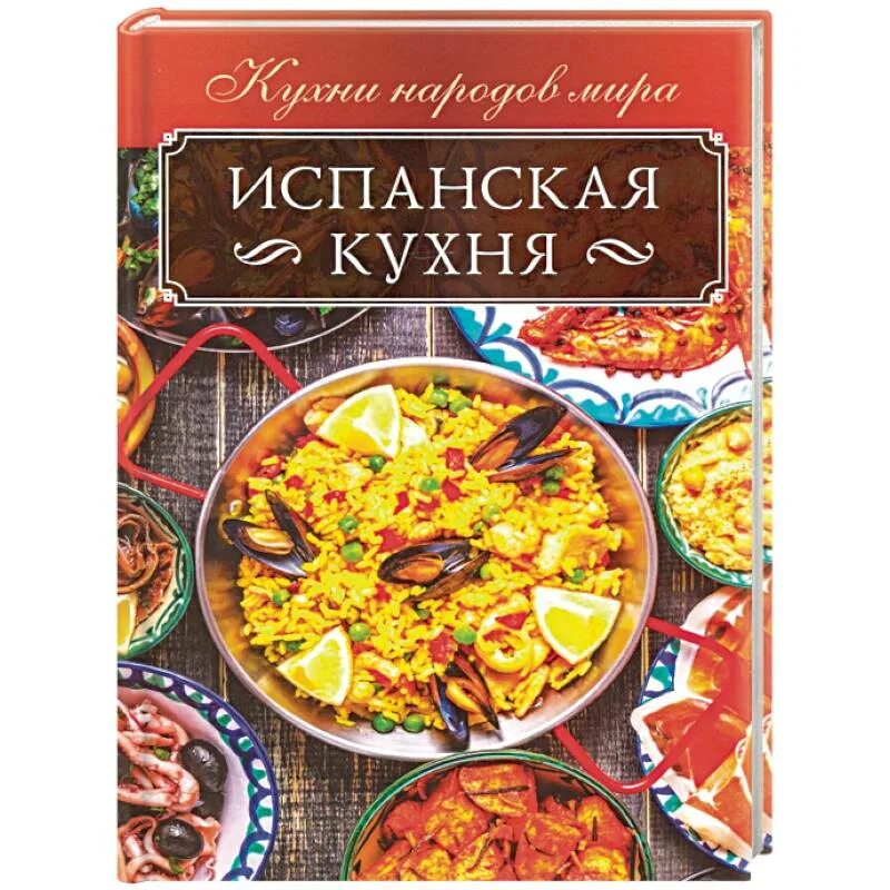 Книжная кухня книга. Испанская кухня. Испанская кухня книга. Испанская кухня книги рецептов.