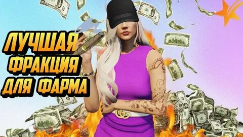 Как фармить много денег
