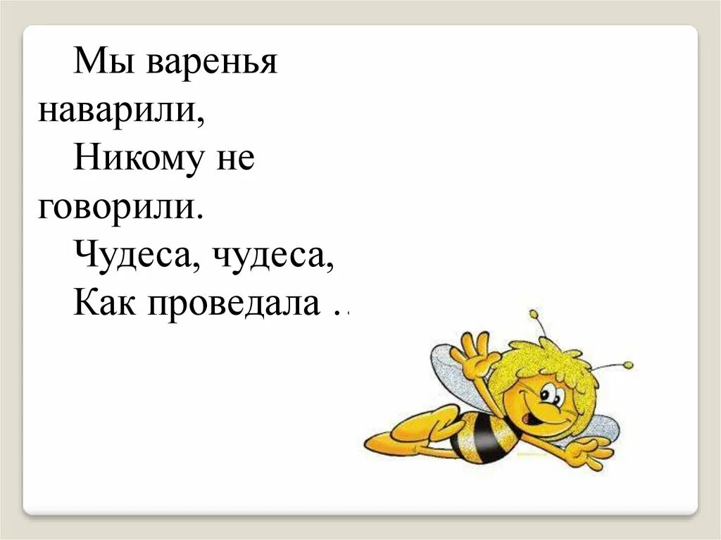 Мы варенье наварили никому не говорили чудеса чудеса как проведала. Мы варенья наварили никому не говорили. Мы варенье наварили. Живая Азбука Гамазкова Григорьева.