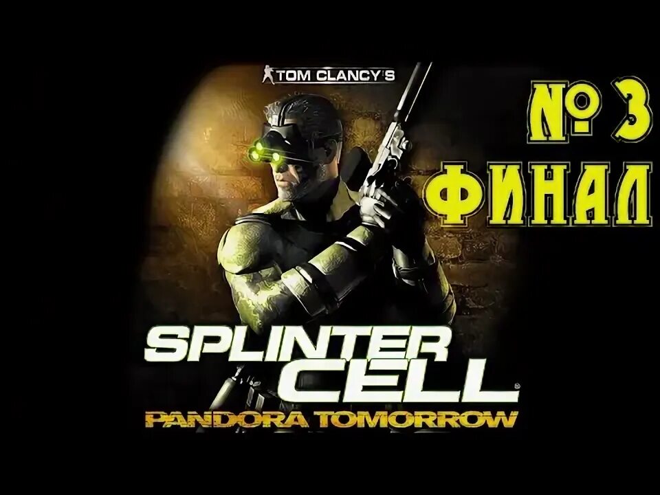 Прохождение сплинтер. Splinter cell pandora tomorrow прохождение. tom clancy&#039;s splinter cell pandora tomorrow обложка.