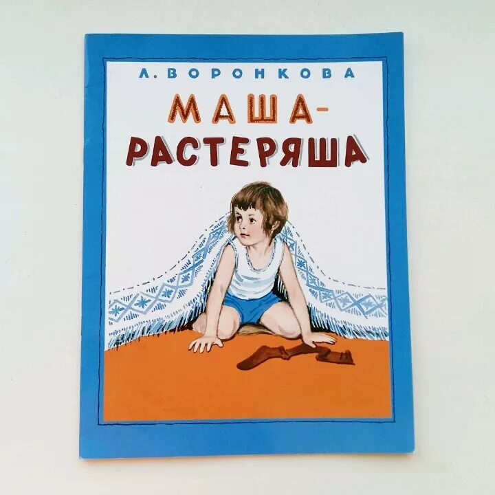 Маша растеряша. Воронкова л ф Маша растеряша. Книжка Маша растеряша. Маша-растеряша книга. Маша растеряша мультфильм.