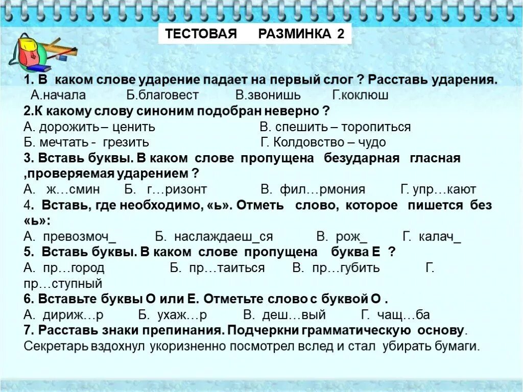 Разминка по русскому языку 6 класс. Ударение падает на первый слог. Разминка по русскому 1 класс. Слова с ударением на первый слог. На какую букву падает ударение слова начали