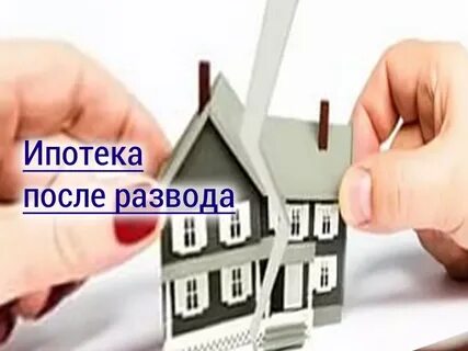 Как поделить ипотеку при разводе супругов