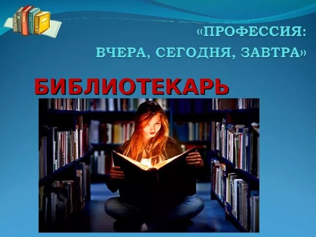 Почему выбрали профессию библиотекаря