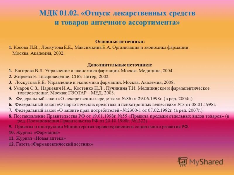 Отпуск лекарственных средств и товаров аптечного ассортимента. Порядок отпуска товаров аптечного ассортимента. Порядок отпуска товаров аптечного ассортимента из аптеки. Отпуск товаров аптечного ассортимента в аптеке. Мдк право