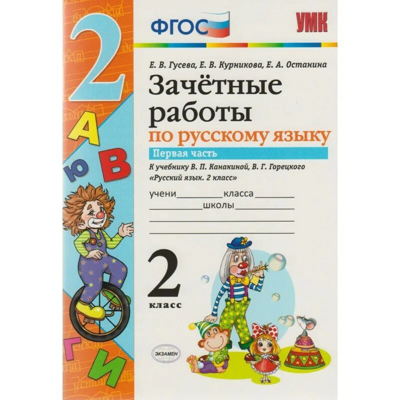 Зачётные работы по русскому языку 2 класс Гусева Курникова Останина. Зачетные работы по русскому языку. Русский язык 2 класс зачетные работы. К учебнику в.п Канакиной. Тесты 1 класс русский фгос