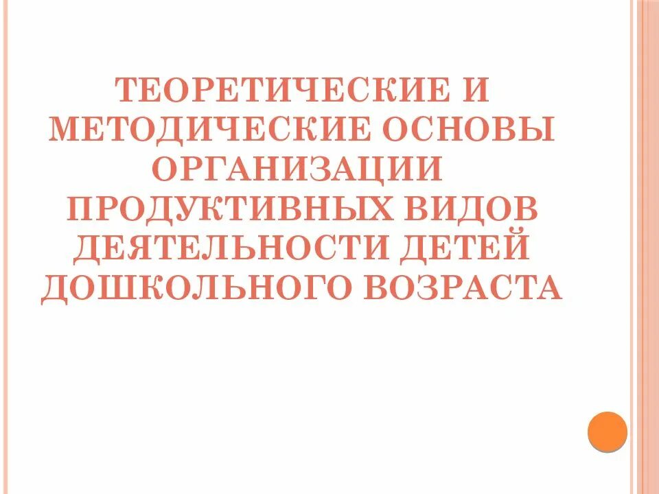 Методические основы организации. Продуктивные виды деятельности дошкольников. Методические основы это. Методические пособия для продуктивных видов деятельности.