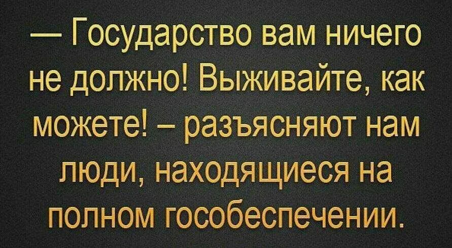 Государство не просило вас рожать. Государство вам ничего не должно. Ольга глацких государство вам ничего. Государство вам ничего не должно. Вам государство ничего не должно мем.