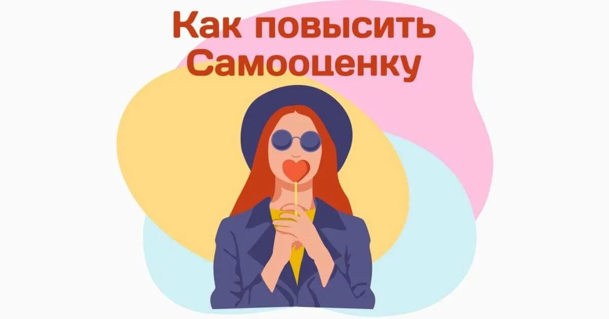 Как научиться повысить самооценку. Повышение самооценки. самооценка и уверенность в себе. как повысить самооценку картинки. картинка для поднятия самооценки для женщин.