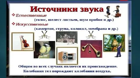 Источники звука физика 9