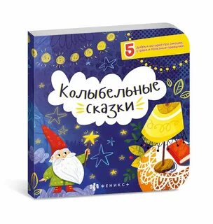 Сказки для сна для малышей 2 года