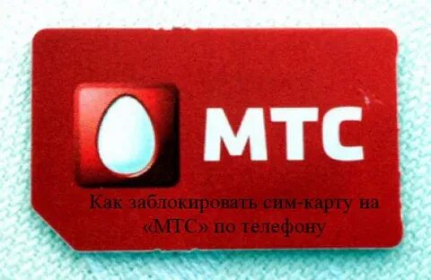Оператор мтс заблокировать сим