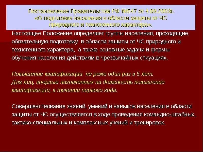 Подготовка по ЧС постановление правительства РФ. Настоящее положение определяет. Основные принципы защиты населения в ЧС картинки. Что предусматривает подготовка в области защиты от ЧС для вас. Постановление 841 с изменениями