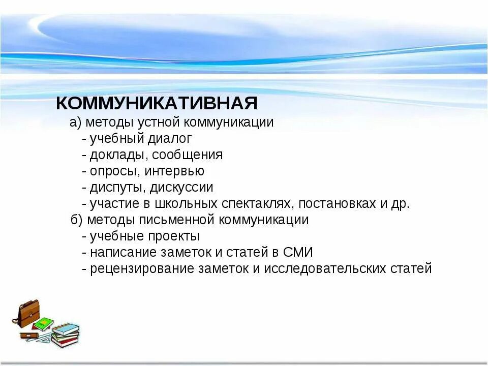 Методы устной информации. Формирование ключевых компетенций на уроках географии. методы устного сообщения. условия устной коммуникации. метод словесный диалогический.