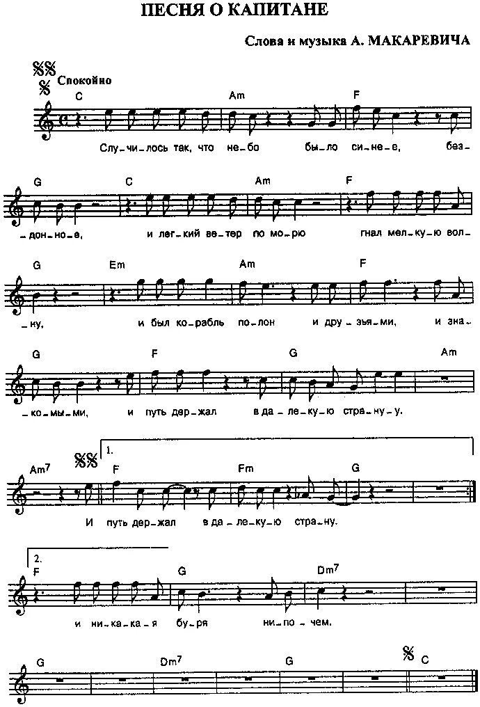 Спокойная песенка текст. Капитан Ноты. Песенка о капитане Ноты для фортепиано. Капитан Ноты для фортепиано. Ноты песни Капитан.
