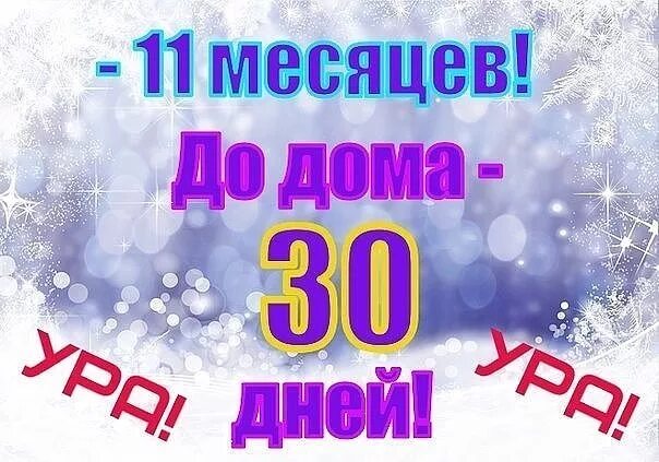 Дмб сколько дней осталось. 11 Месяцев службы. 30 Дней до дембеля. Месяц до ДМБ. 11 Месяцев службы в армии.