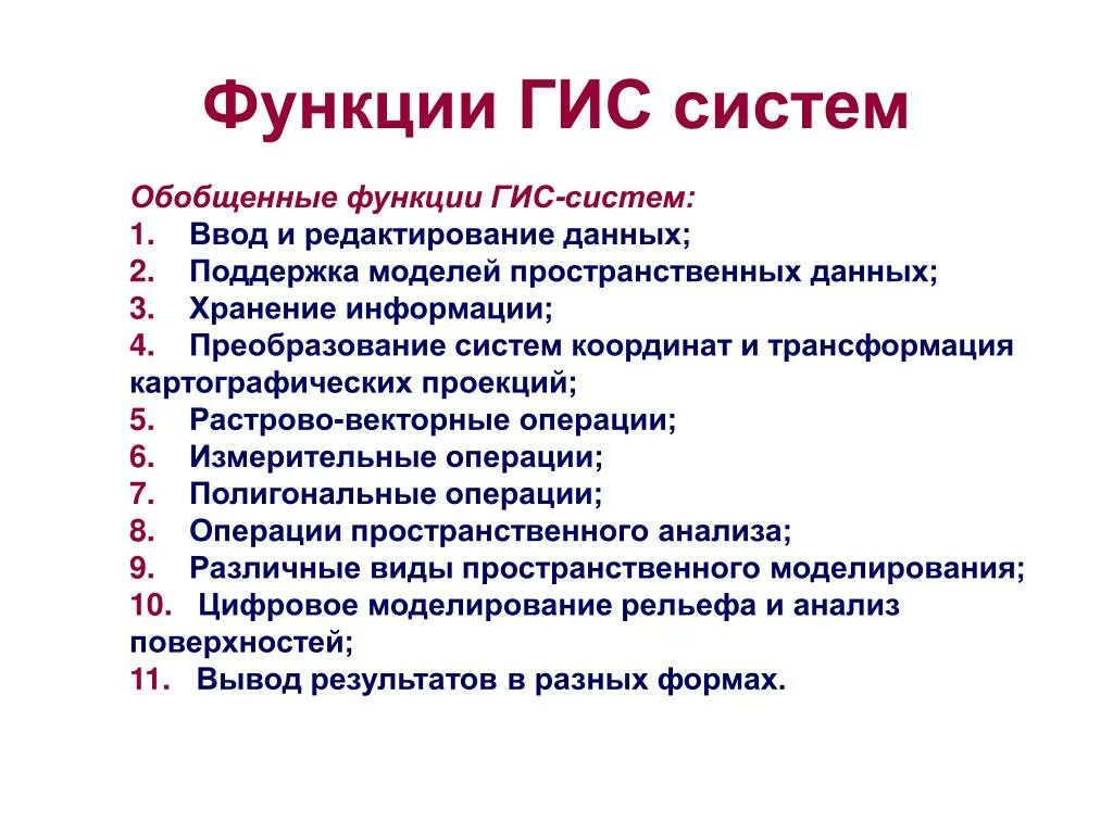 Гис системы являются. Функции ГИС. Геоинформационные системы функции. Функции географической информационной системы. Основные возможности ГИС.