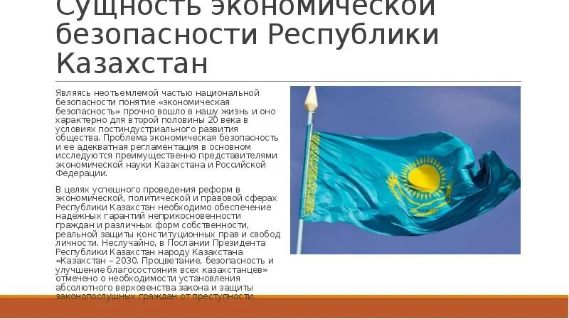 Казахстан является рф. Экономическая безопасность Казахстана. Предметом РК является. Цели презентация РК. Ответственность за информационную безопасность в Казахстане.