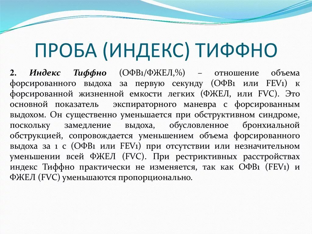 Новосибирск проб. Индекс Тиффно. Проба Вотчала-Тиффно. Индекс Тиффно норма. Аускультация при ХОБЛ.